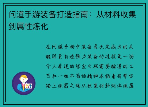 问道手游装备打造指南：从材料收集到属性炼化