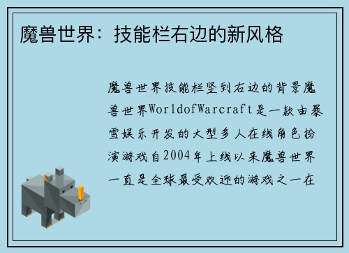魔兽世界：技能栏右边的新风格