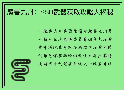 魔兽九州：SSR武器获取攻略大揭秘