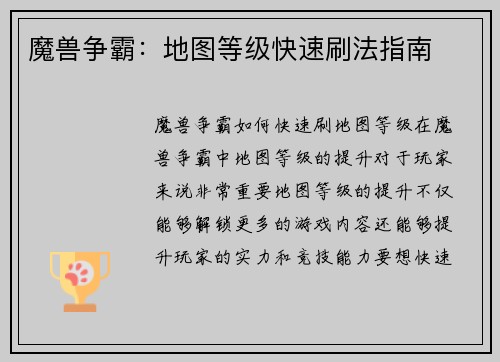 魔兽争霸：地图等级快速刷法指南