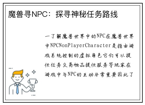 魔兽寻NPC：探寻神秘任务路线