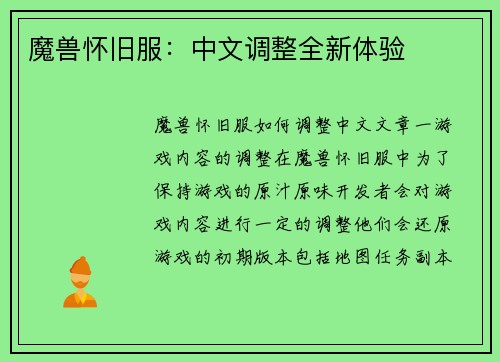 魔兽怀旧服：中文调整全新体验