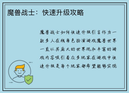 魔兽战士：快速升级攻略
