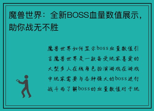 魔兽世界：全新BOSS血量数值展示，助你战无不胜
