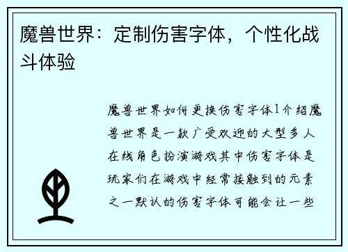 魔兽世界：定制伤害字体，个性化战斗体验