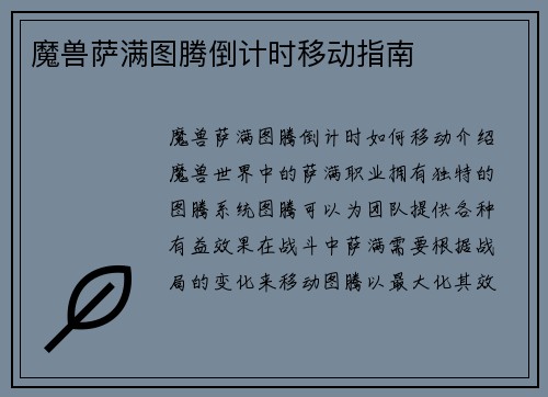 魔兽萨满图腾倒计时移动指南