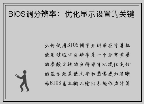 BIOS调分辨率：优化显示设置的关键