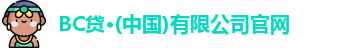 BC贷